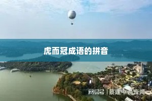 虎而冠成语的拼音