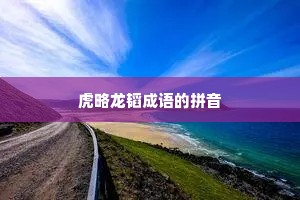 虎略龙韬成语的拼音