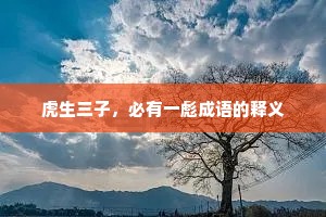 虎生三子，必有一彪成语的释义