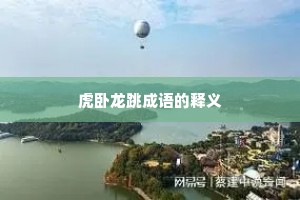 虎卧龙跳成语的释义