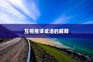 互相推诿成语的解释