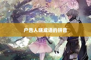 户告人晓成语的拼音