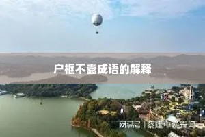 户枢不蠹成语的解释