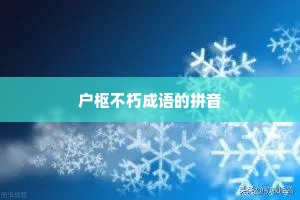 户枢不朽成语的拼音