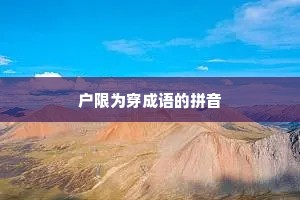 户限为穿成语的拼音