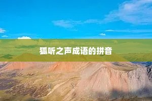 狐听之声成语的拼音