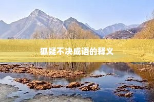 狐疑不决成语的释义