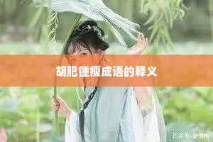 胡肥锺瘦成语的释义