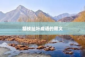 胡枝扯叶成语的释义