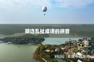 胡诌乱扯成语的拼音