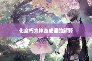 化腐朽为神奇成语的解释