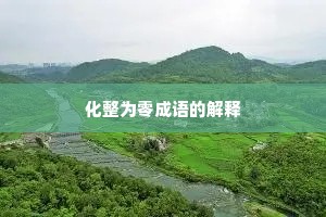 化整为零成语的解释