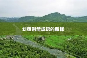 划粥割齑成语的解释