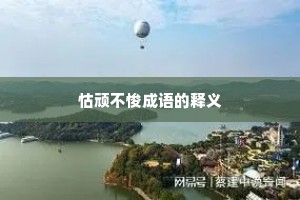 怙顽不悛成语的释义