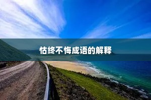 怙终不悔成语的解释