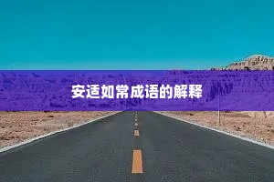 安适如常成语的解释