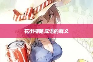 花街柳陌成语的释义