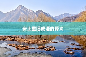 安土重旧成语的释义