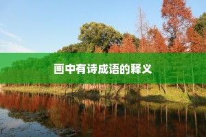 画中有诗成语的释义