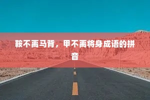 鞍不离马背，甲不离将身成语的拼音