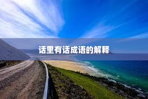 话里有话成语的解释