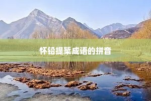 怀铅提椠成语的拼音