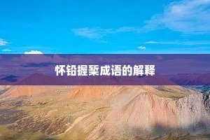 怀铅握椠成语的解释