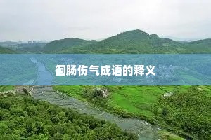 徊肠伤气成语的释义