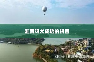 淮南鸡犬成语的拼音