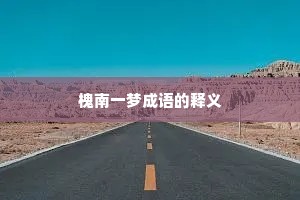 槐南一梦成语的释义