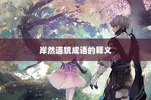 岸然道貌成语的释义