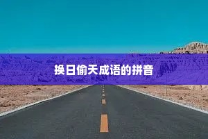 换日偷天成语的拼音