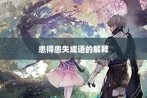 患得患失成语的解释