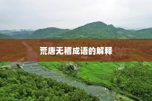 荒唐无稽成语的解释
