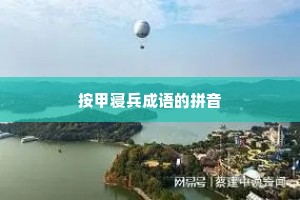 按甲寝兵成语的拼音