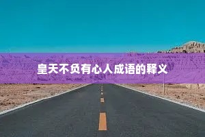 皇天不负有心人成语的释义
