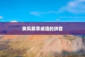 黄风雾罩成语的拼音