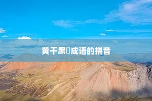 黄干黑廋成语的拼音
