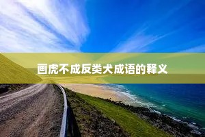 画虎不成反类犬成语的释义