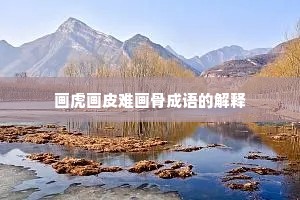 画虎画皮难画骨成语的解释