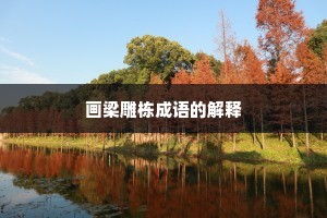 画梁雕栋成语的解释