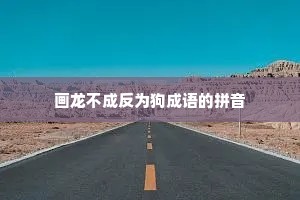 画龙不成反为狗成语的拼音