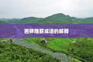 画卵雕薪成语的解释
