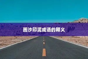 画沙印泥成语的释义