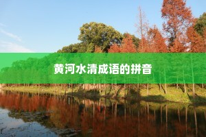 黄河水清成语的拼音