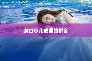 黄口小儿成语的拼音