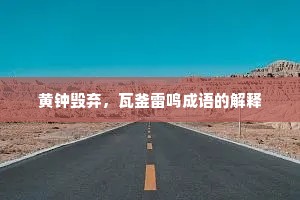 黄钟毁弃，瓦釜雷鸣成语的解释