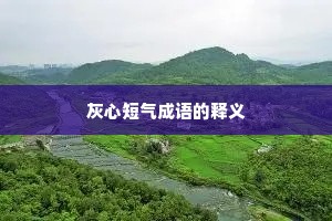 灰心短气成语的释义