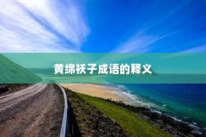 黄绵袄子成语的释义