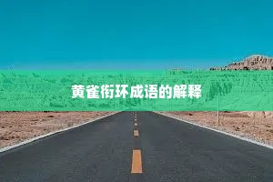 黄雀衔环成语的解释